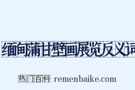 缅甸蒲甘壁画展览反义词是什么意思的图片